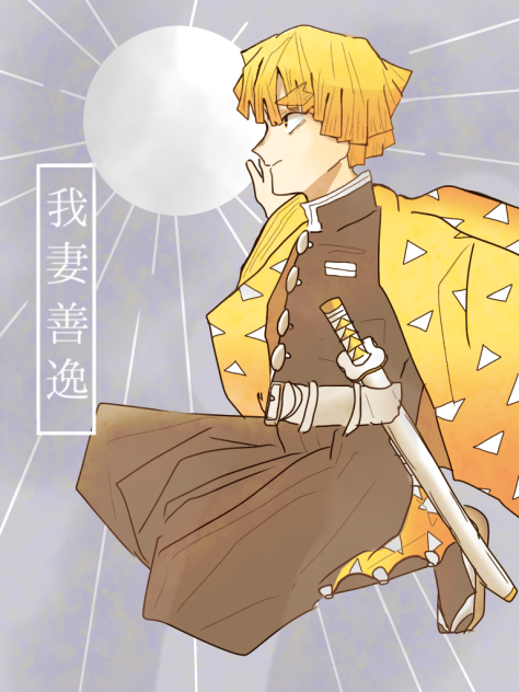 善逸