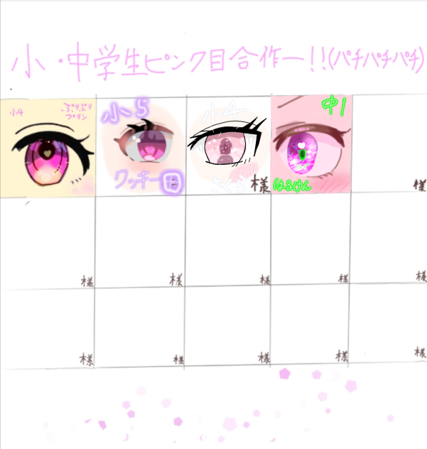 ピンク目合作〜