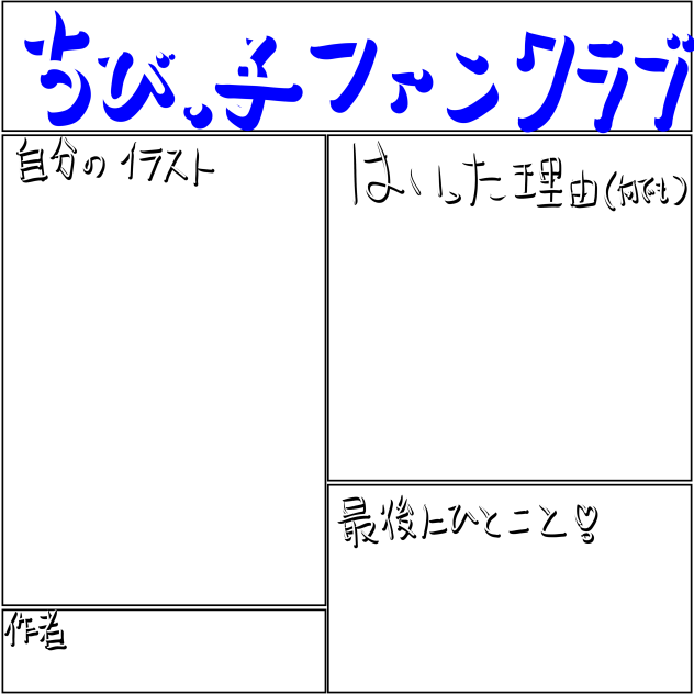 ちびっ子ファンクラブ