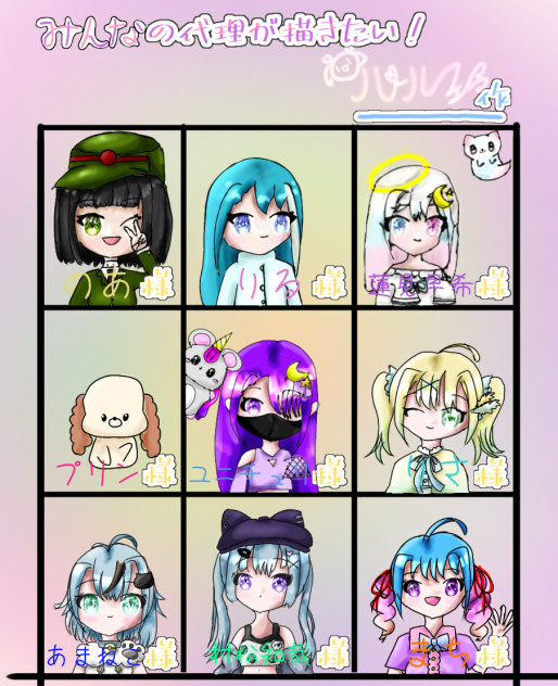 みんなの代理が描きたい～！