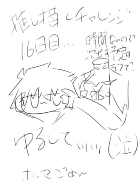 推し描くチャレンジ16日目…