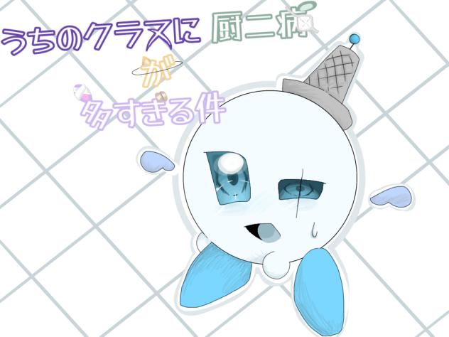 厨二病多すぎ()