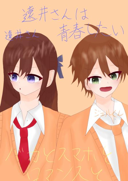 遠井さんは青春したいバカとスマホとロマンスと