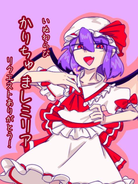 リク　かりちゅまレミリア