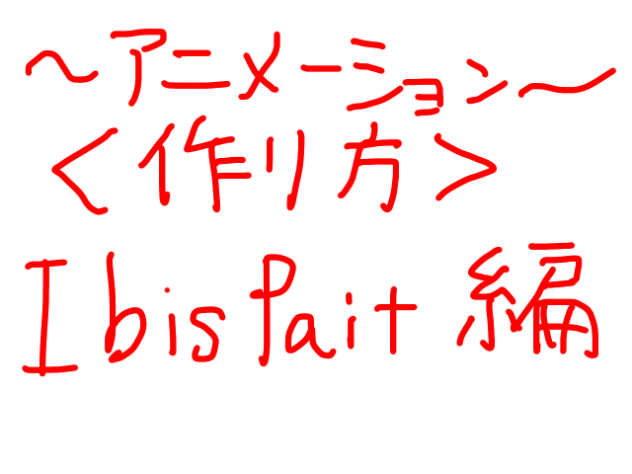 アニメーションの作り方　ibis paint編