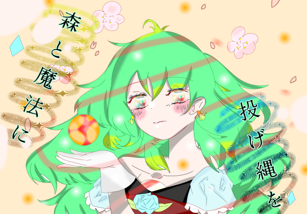 森と魔法に投げ縄を