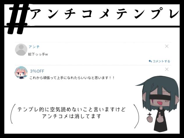 アンチコメ