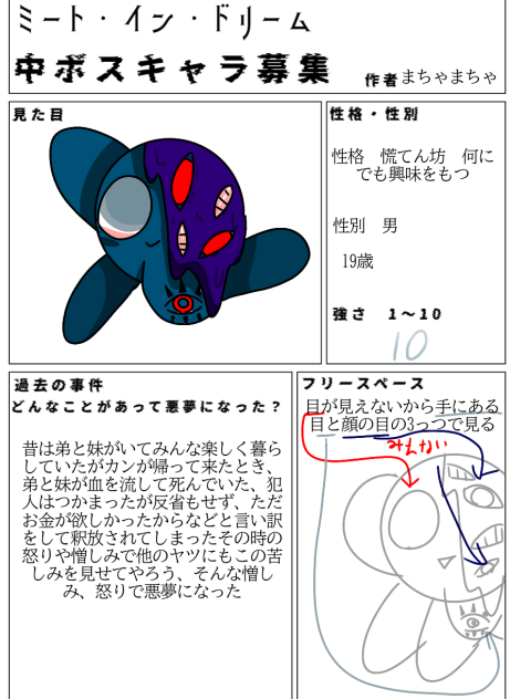 ミート・イン・ドリーム中ボスキャラ募集です！
