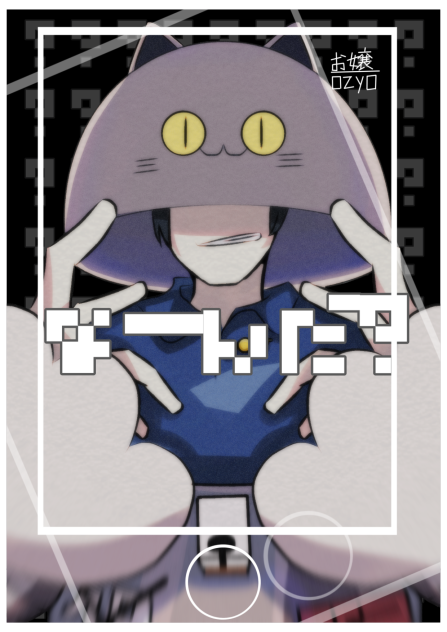 人マニア／ニャンヤオチュー