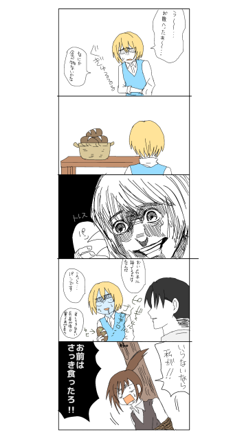 空腹のアルミン