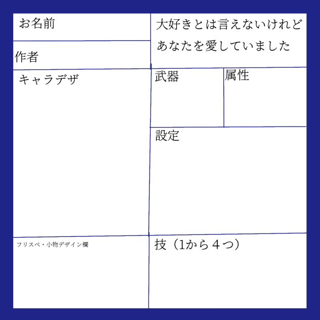 キャラ募集紙