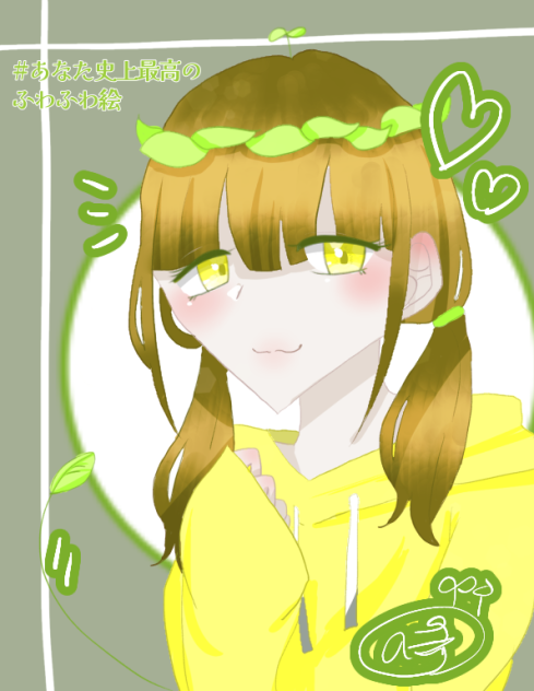 #あなた史上最高のふわふわ絵
