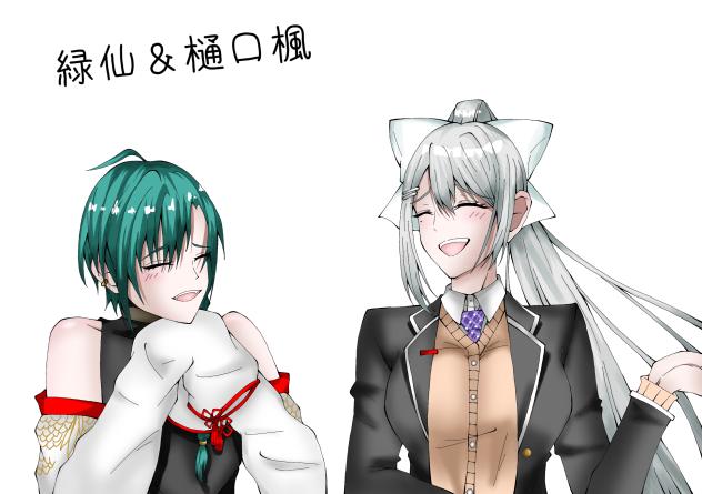 緑仙＆樋口楓