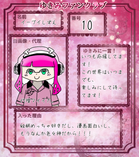 ゆきみファンクラブ入りました！