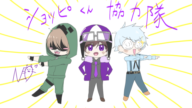 2024・09月07日 ショッピくん協力隊  ゾム&ショッピ&チーノ