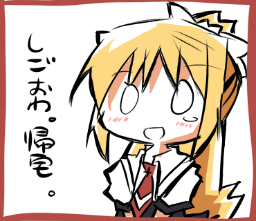 しごおわ帰宅
