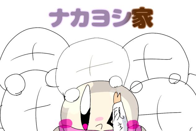 ナカヨシ家専用合作