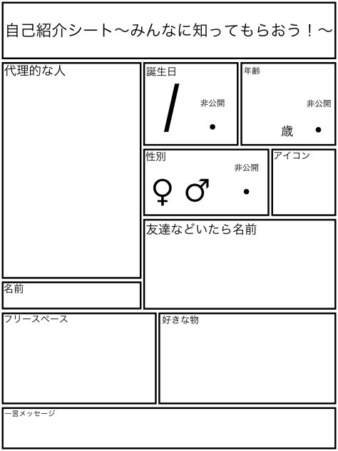 自己紹介シート〜みんなに知ってもらおう！〜