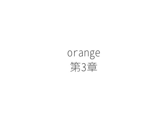 orange【第3章】