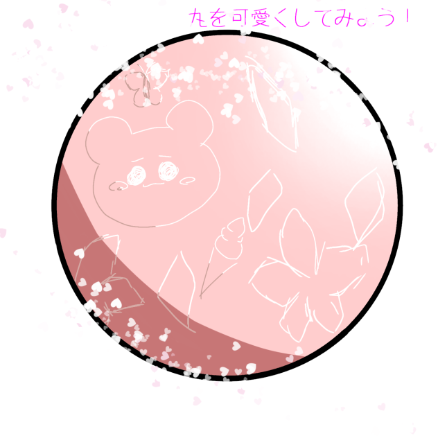 可愛くできたのかな？