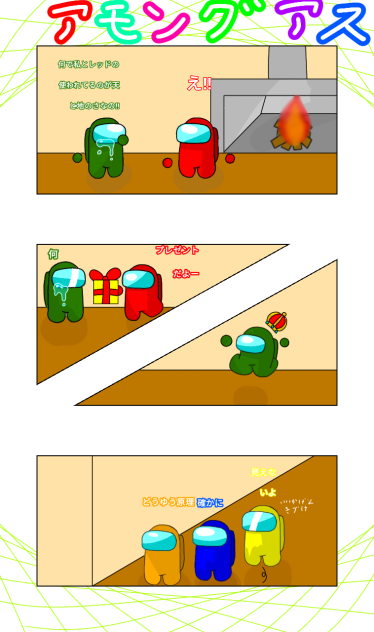 アモングアス
