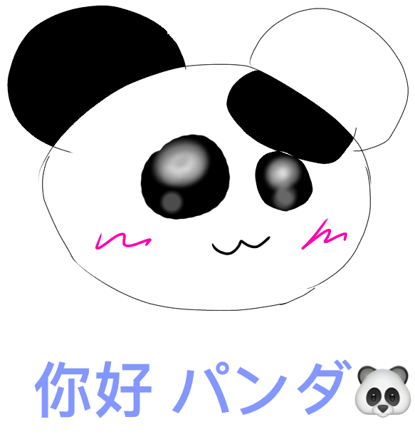 你好パンダ🐼