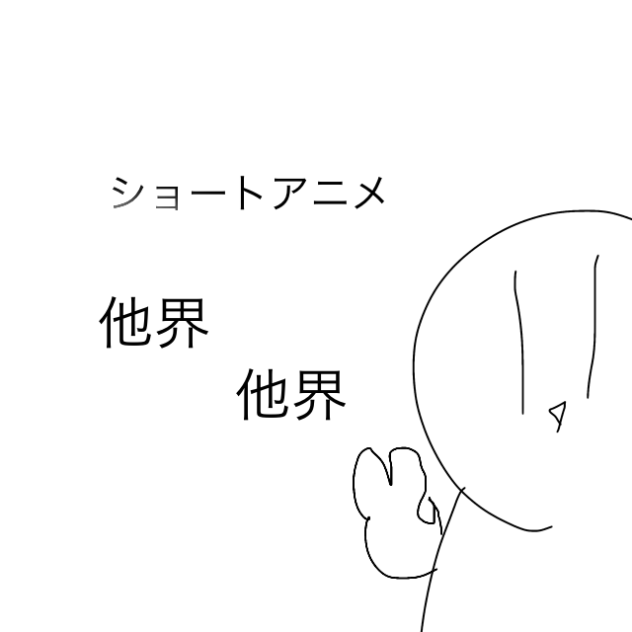 他界他界〜