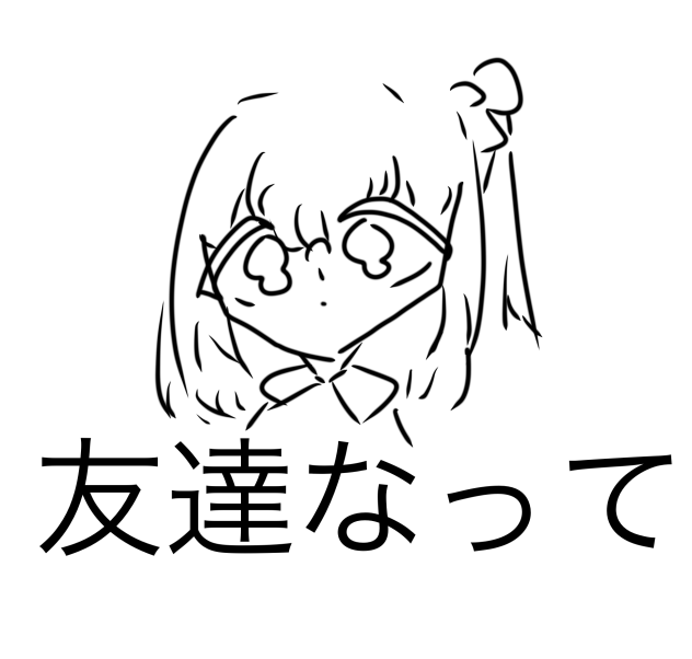 友達募集ぅ