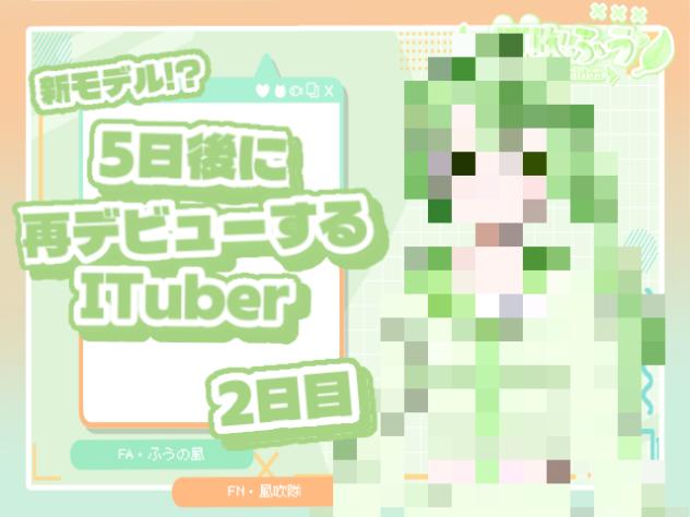 【新モデルお披露目】5日後に再デビューするITuber‼️