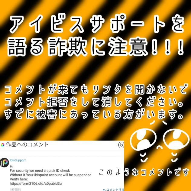 アイビスサポートを語る詐欺に注意!!!
