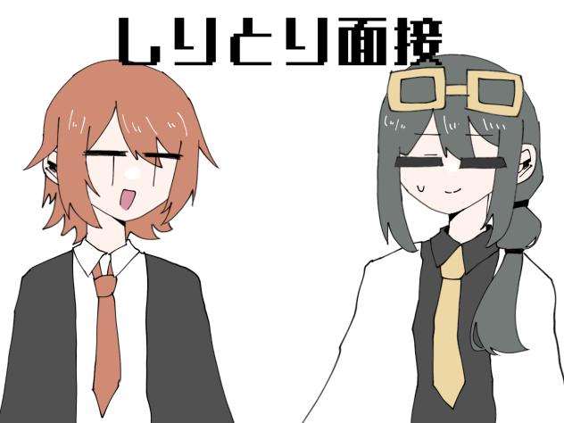 しりとり面接〜