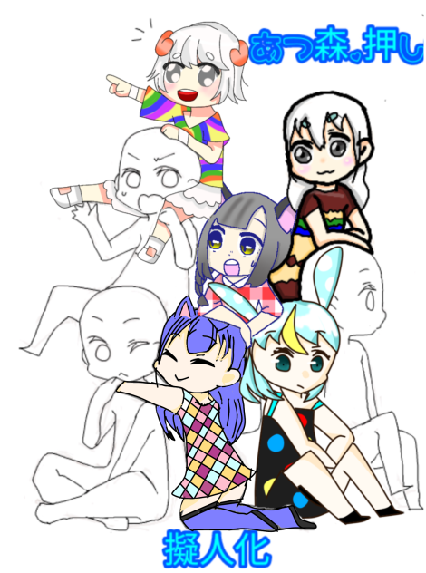 あつ森押し擬人化