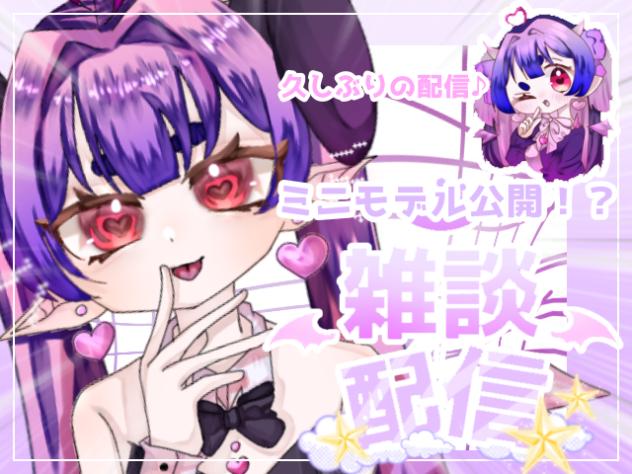【雑談配信】ミニモデルのお知らせ！