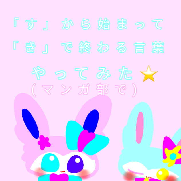 「す」から始まって「き」で終わる言葉 マンガ部でやってみた