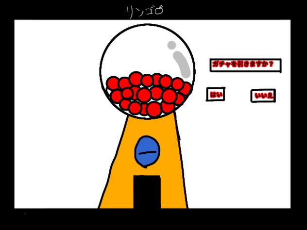 ガチャガチャ2