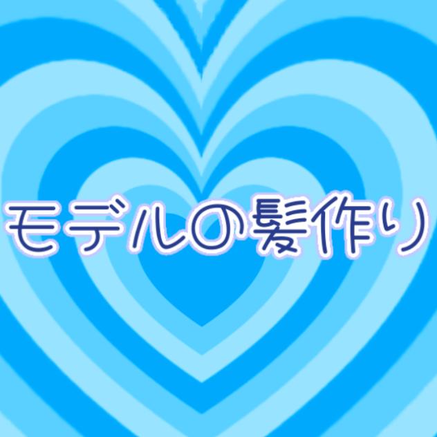 モデルのお顔作り