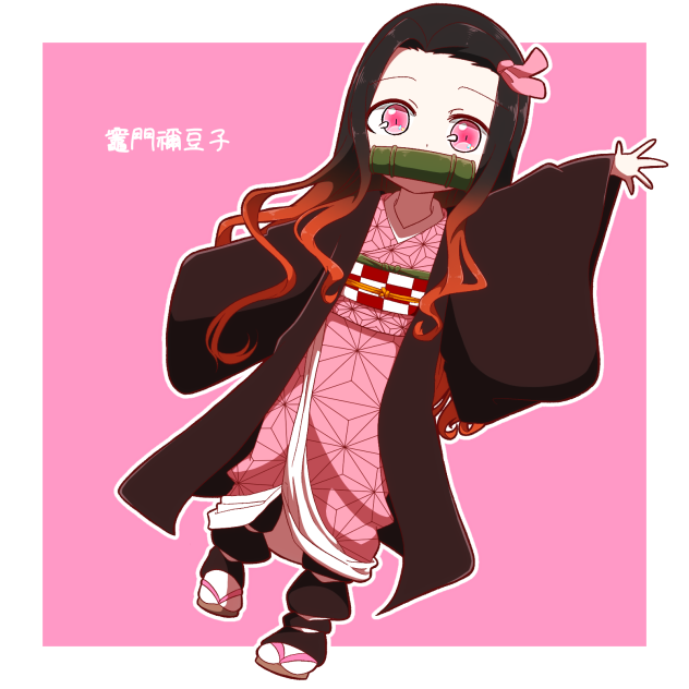 禰󠄀豆子ちゃん