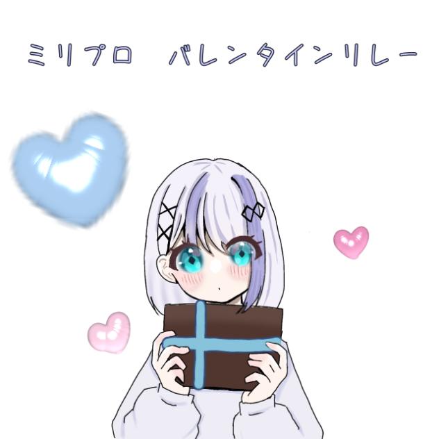 ミリプロバレンタインリレー