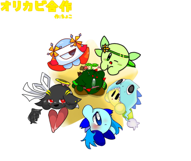 オリカビ合作