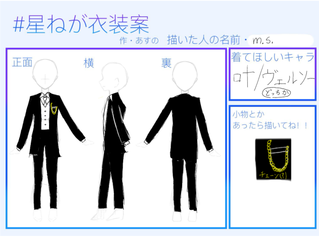 星に願いを　衣装案　叶かヴェルソー