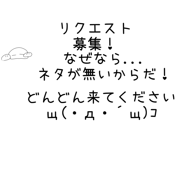 リク募集！