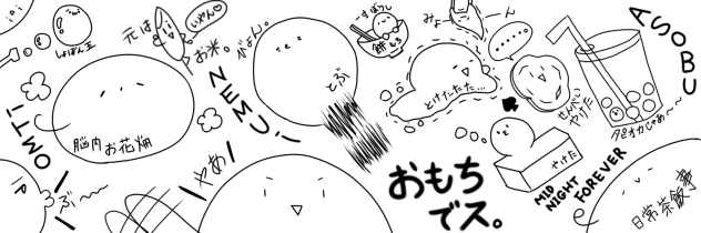 おもちのヘッダー