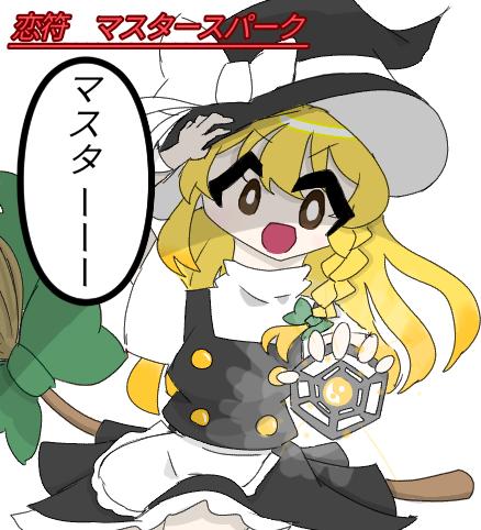 恋符　マスタースパーク