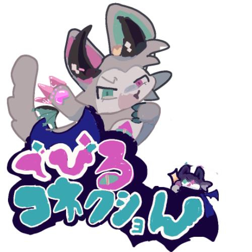 デビコネ過去絵だよ