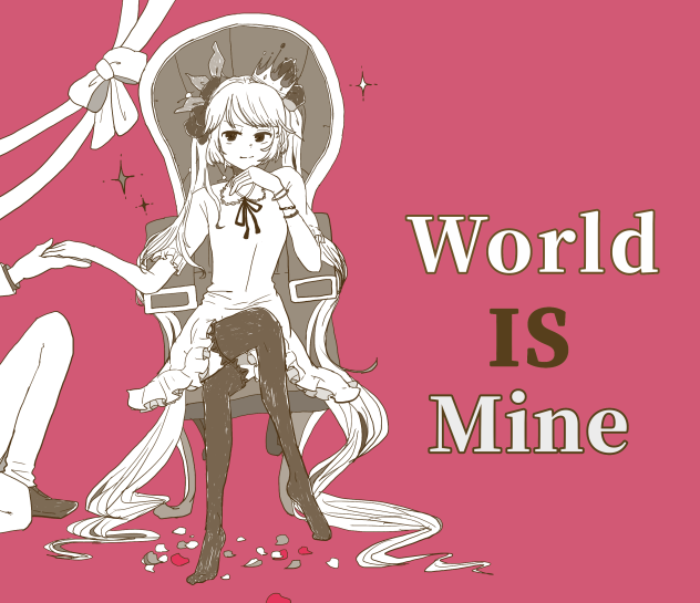 ワールドイズマイン