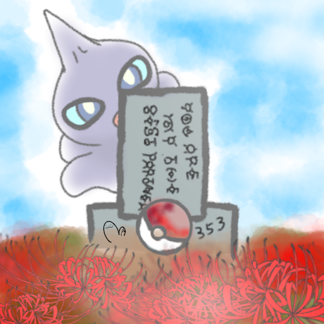 図鑑番号ランダムで絵を描いてみる47