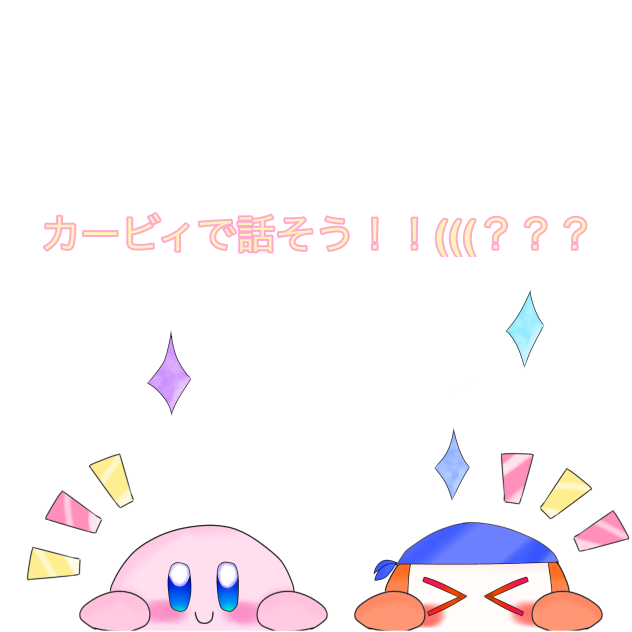 カービィで話そう！！