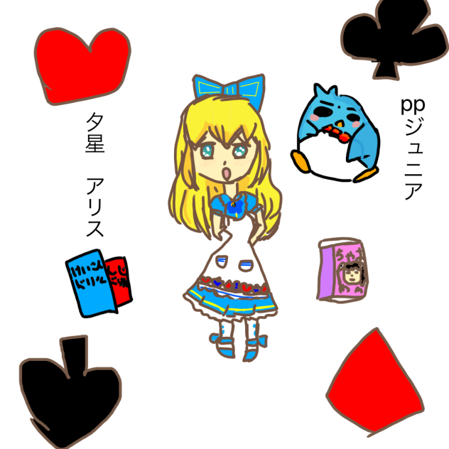 夕星　アリス＆ppジュニア