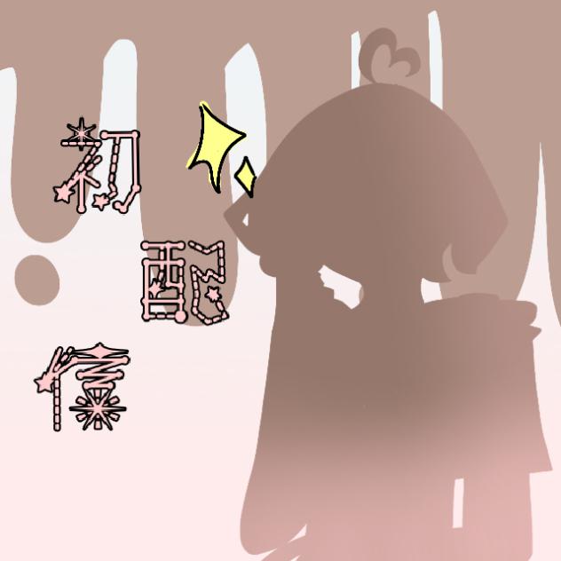 初配信🍫