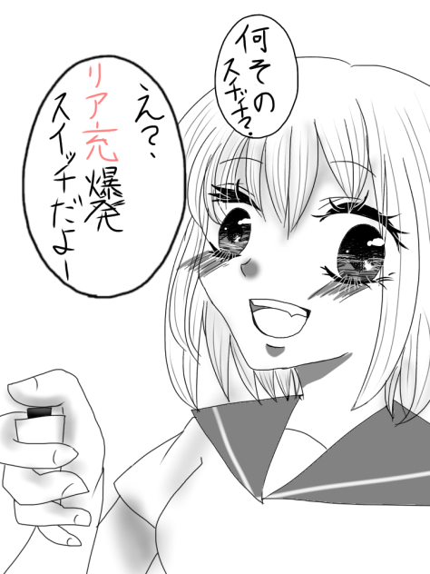 リア充爆発スイッチ